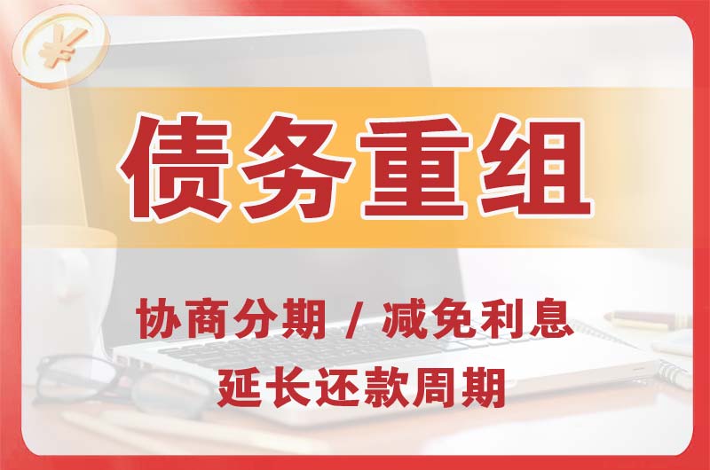 安岳债务重组